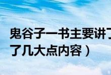 鬼谷子一书主要讲了什么（鬼谷子一书主要讲了几大点内容）