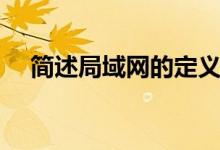 简述局域网的定义（简述局域网的特点）