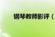 钢琴教师影评（热评电影钢琴教师）