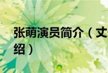 张萌演员简介（丈夫 张萌演员简介及丈夫介绍）