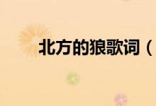 北方的狼歌词（北方的狼歌曲简介）
