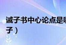 诫子书中心论点是哪句（诫子书中心论点的句子）