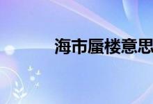 海市蜃楼意思（海市蜃楼出处）