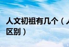 人文初祖有几个（人文始祖和人文初祖有什么区别）