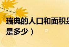 瑞典的人口和面积是多少（瑞典的人口和面积是多少）