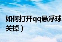 如何打开qq悬浮球（手机QQ上面悬浮球怎么关掉）