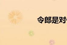 令郎是对什么人的称呼