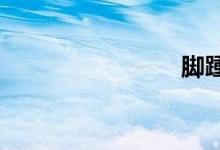 脚踵是哪里