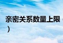 亲密关系数量上限（亲密关系数量上限多少个）