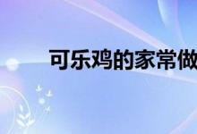 可乐鸡的家常做法（可乐鸡怎么做）