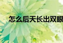 怎么后天长出双眼皮（怎么后天练烟嗓）