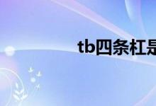 tb四条杠是什么服装品牌