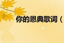 你的恩典歌词（你的恩典歌曲简介）