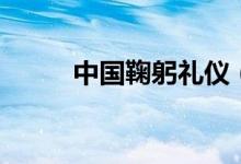 中国鞠躬礼仪（有如下三个事项）