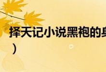 择天记小说黑袍的身份（择天记小说黑袍是谁）