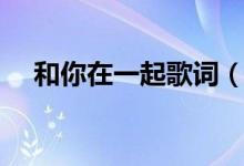 和你在一起歌词（和你在一起整首歌词）