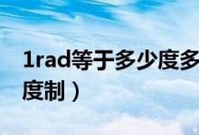 1rad等于多少度多少分（1rad等于多少度弧度制）