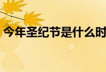 今年圣纪节是什么时间（圣纪节是什么时候）