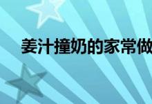 姜汁撞奶的家常做法（姜汁撞奶的做法）