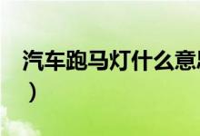 汽车跑马灯什么意思（led跑马灯是什么意思）