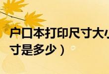 户口本打印尺寸大小怎么调整（户口本打印尺寸是多少）