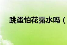 跳蚤怕花露水吗（跳蚤怕花露水味道吗）