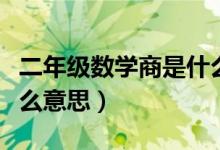二年级数学商是什么意思（二年级数学商是什么意思）