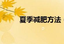 夏季减肥方法（有什么好的技巧）