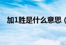 加1胜是什么意思（加一球胜是什么意思）