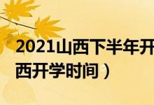 2021山西下半年开学时间（2020年下半年山西开学时间）