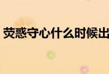 荧惑守心什么时候出现（荧惑守心什么意思）