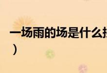 一场雨的场是什么拼音（一场雨的场是几声调）