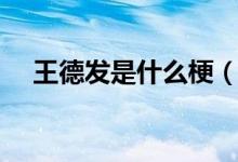 王德发是什么梗（王德发是什么意思啊）
