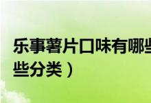 乐事薯片口味有哪些分类（乐事薯片口味有哪些分类）