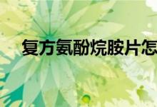 复方氨酚烷胺片怎么样（注意事项大全）