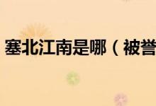 塞北江南是哪（被誉为塞北江南是什么地方）