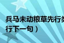 兵马未动粮草先行类似的话（兵马未动粮草先行下一句）