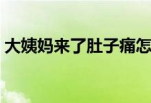 大姨妈来了肚子痛怎么办（五大妙招告诉你）