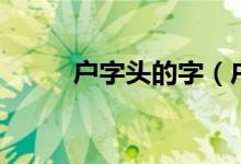户字头的字（户字头的字有哪些）