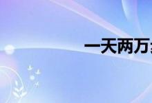 一天两万步是多少公里