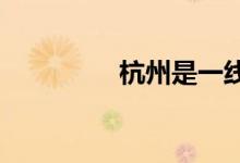 杭州是一线城市还是二线