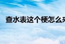 查水表这个梗怎么来的（查水表是什么梗）
