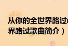 从你的全世界路过mc深七歌词（从你的全世界路过歌曲简介）