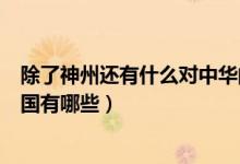 除了神州还有什么对中华的美称（神州的美称除了中华、中国有哪些）