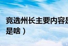 竞选州长主要内容是什么（竞选州长主要内容是啥）