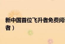 新中国首位飞升者免费阅读（如何评价小说新中国首位飞升者）