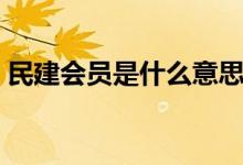 民建会员是什么意思（民建会员是什么意思）