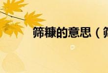 筛糠的意思（筛糠的意思是什么）