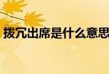 拨冗出席是什么意思（拨冗赴宴是什么意思）