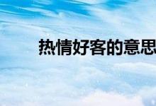 热情好客的意思（热情好客的解释）